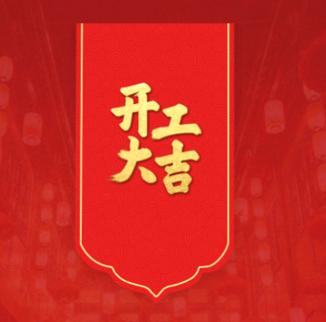 蛇年開工，鴻運當頭！